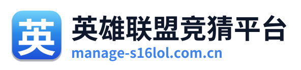 英雄联盟竞猜平台